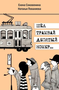 Title: There was a tram number ten, Author: Natalia Povalyaeva