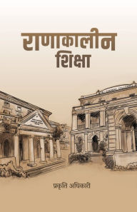 Title: Ranakalin Shiksha (राणाकालीन शिक्षा), Author: Prakriti Adhikari