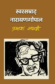 Title: स्वरसम्राट् नारायणगोपाल (Swarsamrat Narayan Gopal), Author: Prakash Sayami