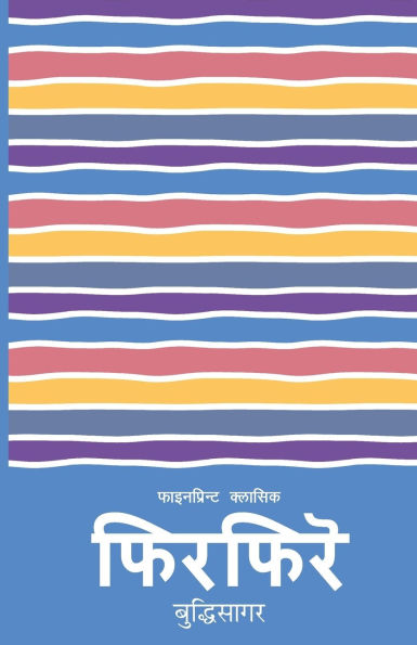 Phirphire (फिरफिरे)