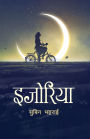 Ijoriya (इजोरिया)
