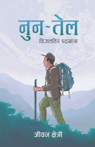 Title: नुन तेल: विगततिर पदयात्रा (Nun Tel): विगततिर पदयात्, Author: Jiwan Chhetri