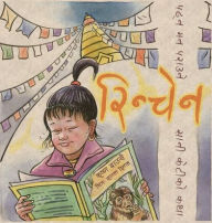 Title: रिन्चेन (Rinchen-The Girl Who Loved Books), Author: Krishna Bause
