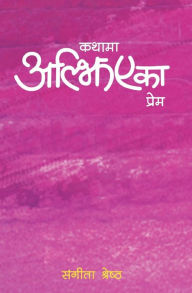 Title: Kathama Aljhiyeka Prem, Author: Sangita Shrestha