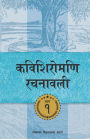 Kavishiromani Rachanawalee Vol. 1: A collection of poetic works by Lekhnath Paudyal