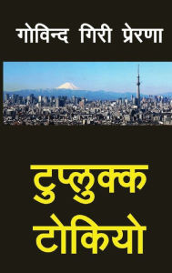 Title: Tuplukka Tokyo (????????? ??????), Author: Govinda Giri Prerana