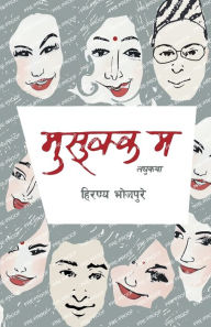 Title: ??????? ? (Musukka Ma), Author: Hiranya Bhojpure