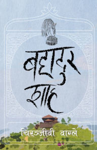 Title: बहादुर शाह (Bahadur Shah), Author: Chiranjibi Wagle