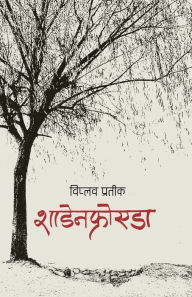 Title: शाडेनफ्रोएडा (Schadenfreude), Author: Viplob Pratik