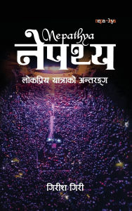 Title: नेपथ्य (Nepathya): लोकप्रिय यात्राको अन्तरङ्ग, Author: Girish Giri