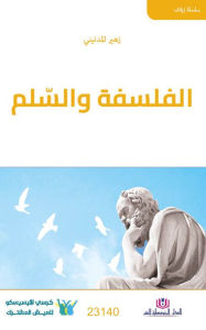 Title: Philosophy and peace, Author: Zuhair Al-Madani