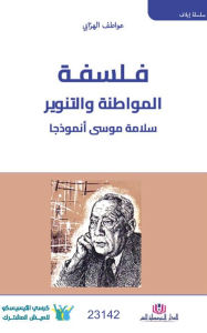 Title: Flsaft Almoatna Wa Altanwir, Author: Awatif alhrraby