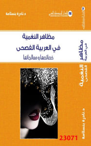 Title: Mazahr Alnaghmia Fi Alarabia Alfsha, Author: nadira binuslama