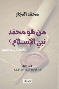 Title: من هو محمد نبي الإسلام، دراسة تاريخية وعلم, Author: محمد النجار