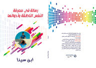 Title: A treatise on knowing the rational soul and its conditions, Author: Avicenna