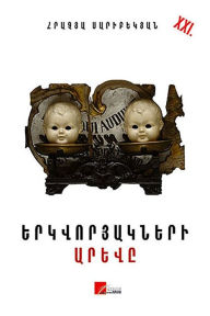 Title: The Sun of the Twins (Armenian Language Edition), Author: Հրաչյա Ս Saribekyan