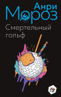 Smertelnyj golf