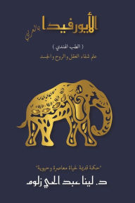 Title: (الأيورفيدا بالعربي (الطب الهندي, Author: عبد الحي زلوم د. لين