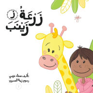 Title: زرعة زينب, Author: Safaa Azmy