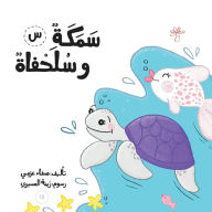Title: سمكة وسلحفاة, Author: Safaa Azmy