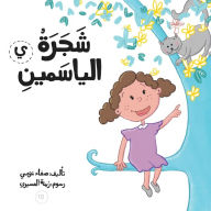 Title: شجرة الياسمين, Author: Safaa Azmy