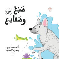 Title: ضبع وضفادع, Author: Safaa Azmy