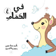 Title: في الحمام, Author: Safaa Azmy