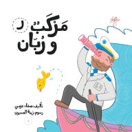 Title: مركب وربان, Author: Safaa Azmy