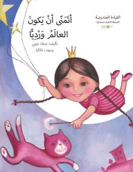 Title: أتمنى أن يكون العالم ورديا, Author: Safaa Azmy