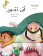 أين دبدوبي؟ Ayna Dabdooby?