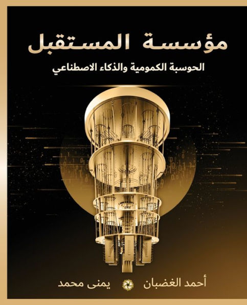 مؤسسة المستقبل: الحوسبة الكمومية والذكاء 