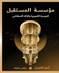 Title: مؤسسة المستقبل: الحوسبة الكمومية والذكاء , Author: Ahmed Elghadban