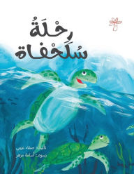 Title: رحلة سلحفاة, Author: Safaa Azmy