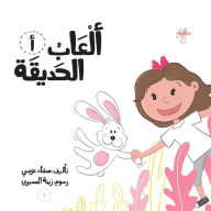 Title: ألعاب الحديقة, Author: Safaa Azmy