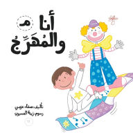 Title: أنا والمهرج, Author: Safaa Azmy