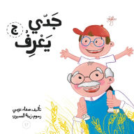 Title: جدي يعرف, Author: Safaa Azmy
