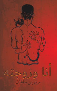 Title: أنا وزوجته, Author: بن سلطان مريم