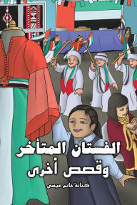 Title: الفستان المتأخر, Author: حاتم عيسى كنانة