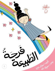 Title: فرحةُ الطّبيعة: مفهوم الطبيعة وأهمية الما, Author: Safaa صفاء Azmy عزمي