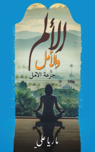 Title: الألم والأمل, Author: علي ماريا
