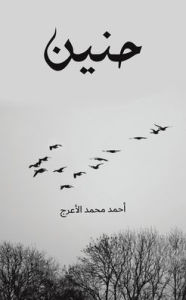 Title: حنين, Author: أحمد محمد الأعرج