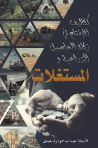 Title: أثر تكاليف الإنتاج في زكاة المحاصيل الزرا, Author: الأستاذ/ عبد الله