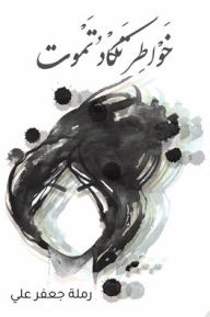 Title: خواطر تكاد تموت, Author: رملة جعفر علي