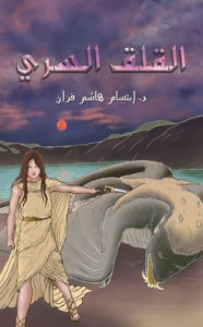 Title: القلق السري, Author: د. إبتسام هاشم فران