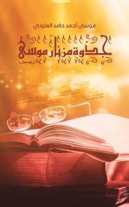 Title: جذوة مِن نار موسى, Author: موسى أحمد حامد ال