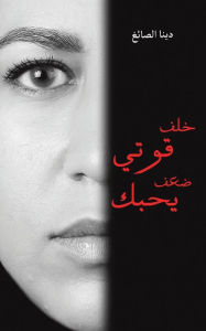 Title: خلف قوتي ضعف يحبك, Author: دينا الصائغ