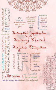 Title: خمسون نصيحة لحياة زوجية سعيدة متزنة, Author: د. محمد علام