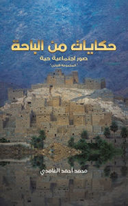 Title: حكايات من الباحة, Author: محمد أحمد الغامد