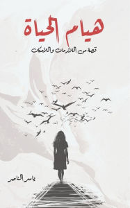 Title: هيام الحياة, Author: ياسر الناصر