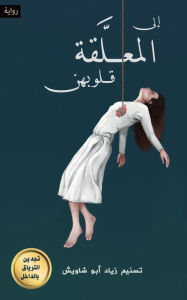 Title: إلى المعلَّقة قلوبهن, Author: تسنيم زياد أبو شا